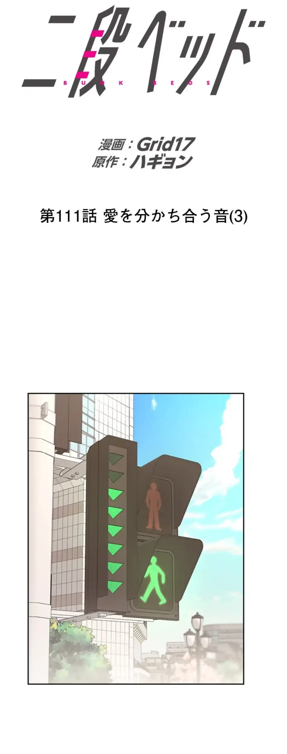 二段ベッド 第111話 - 16