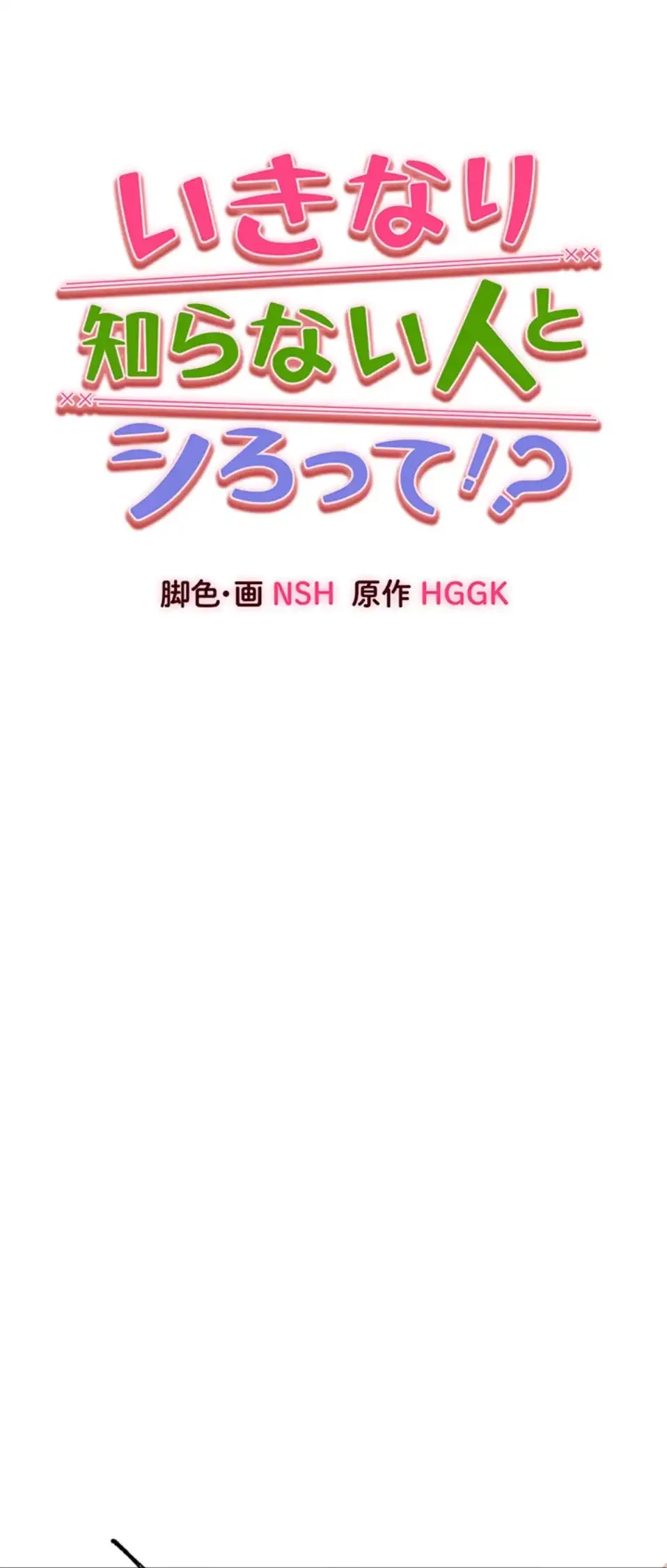 いきなり知らない人とシろって!? 第102話 - 5