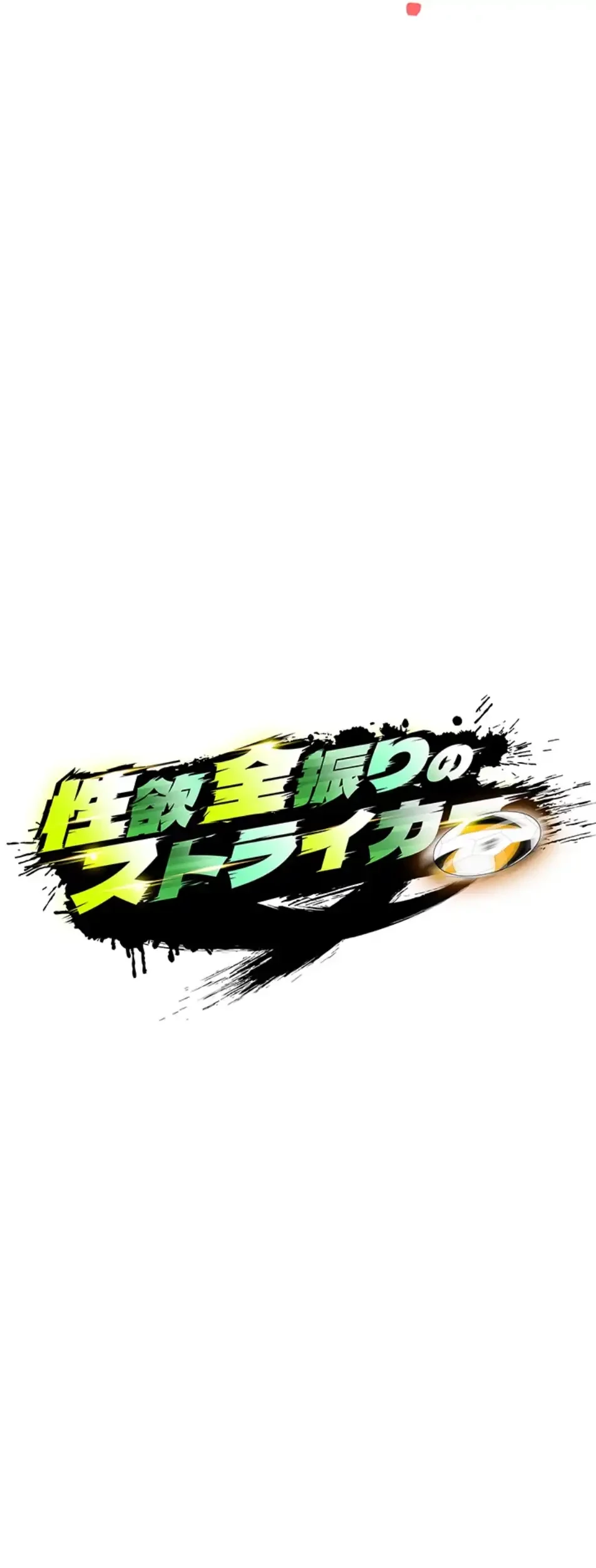 性欲全振りのストライカー 第24話 - 9
