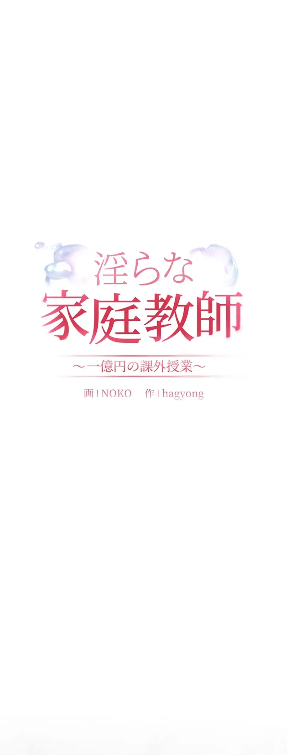 淫らな家庭教師 ～一億円の課外授業～ 第45話 - 12