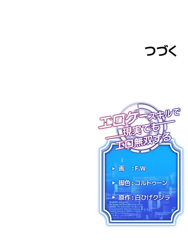 エロゲースキルで現実でもエロ無双する 第63話 - 39