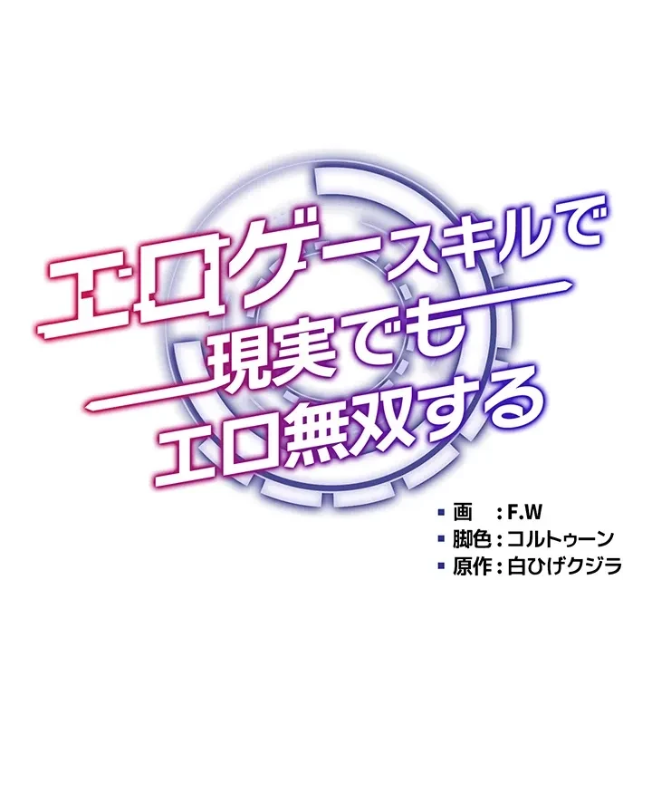 エロゲースキルで現実でもエロ無双する 第65話 - 14