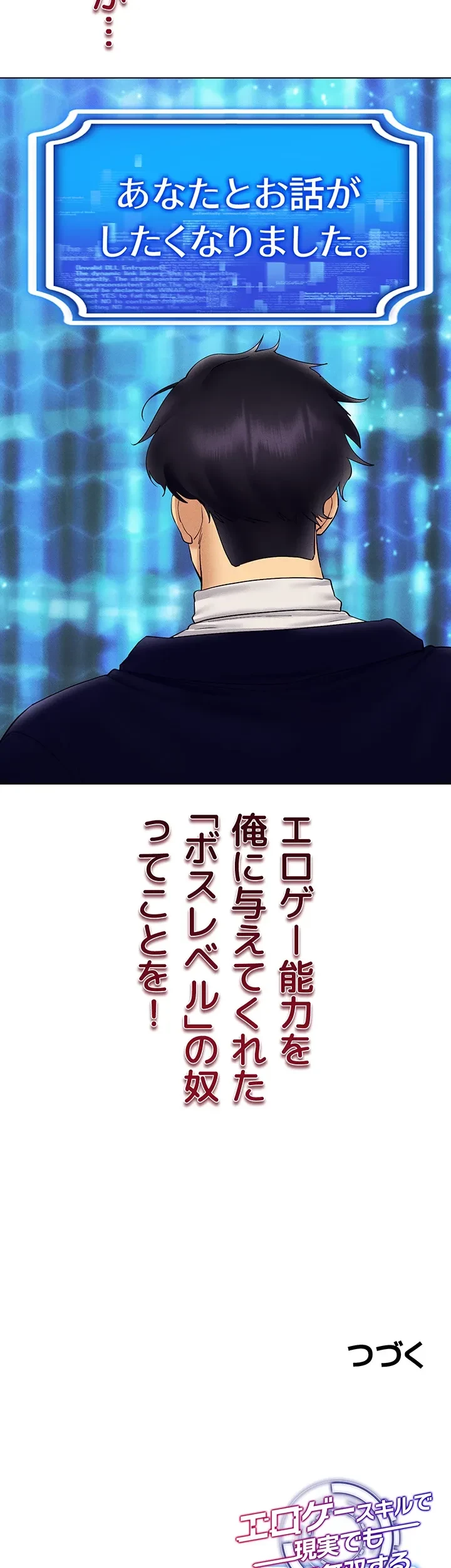 エロゲースキルで現実でもエロ無双する 第66話 - 37