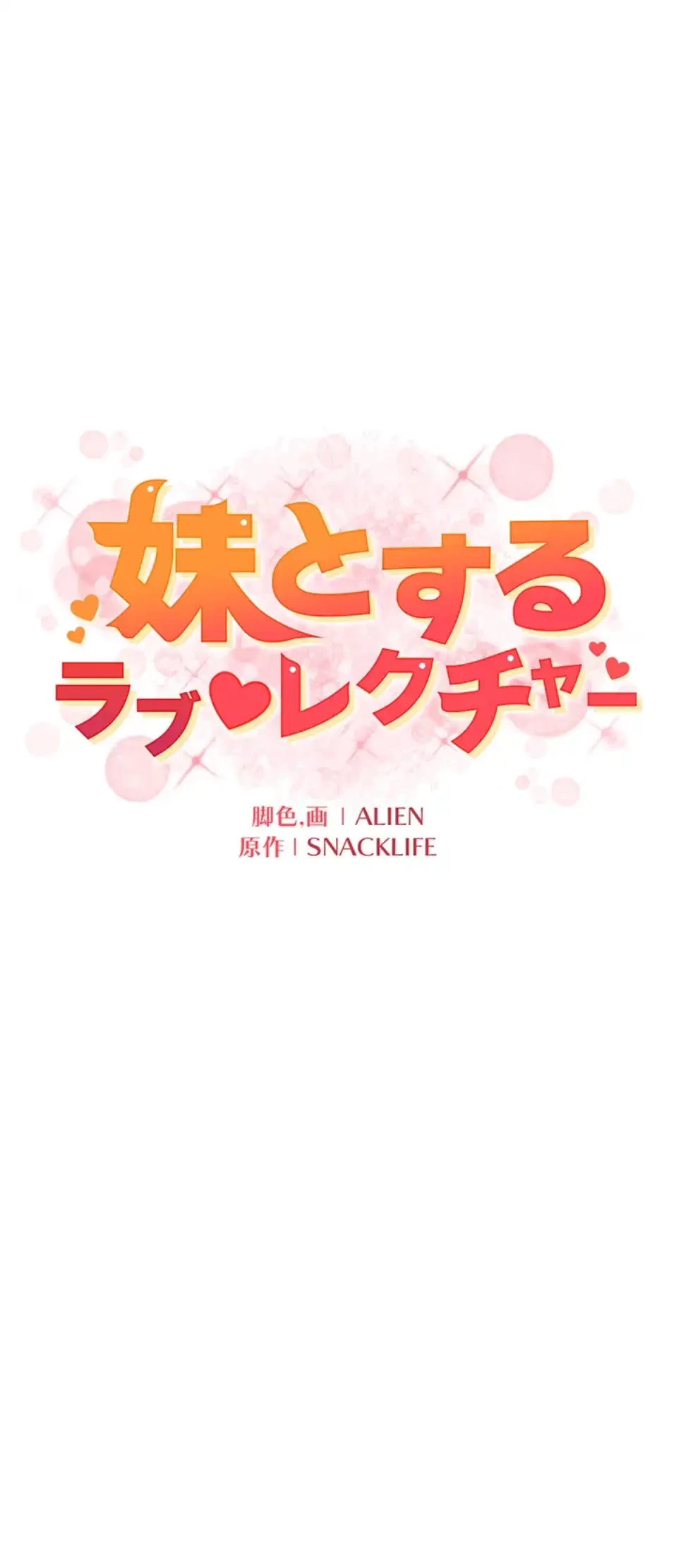 妹とする ラブレクチャー 第50話 - 16