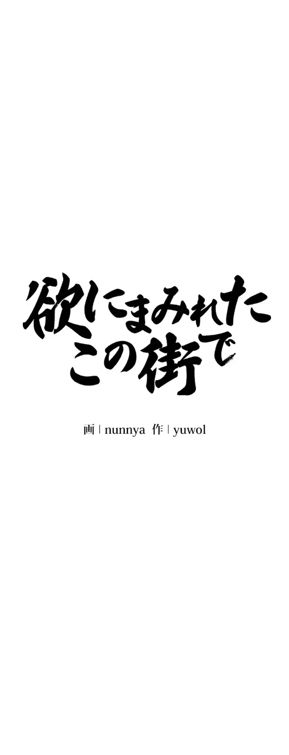 欲にまみれたこの街で 第31話 - 4