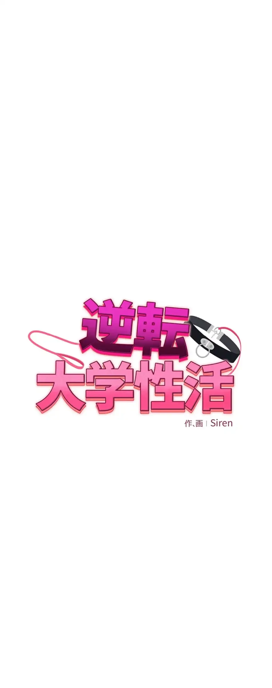 逆転大学性活 第66話 - 7