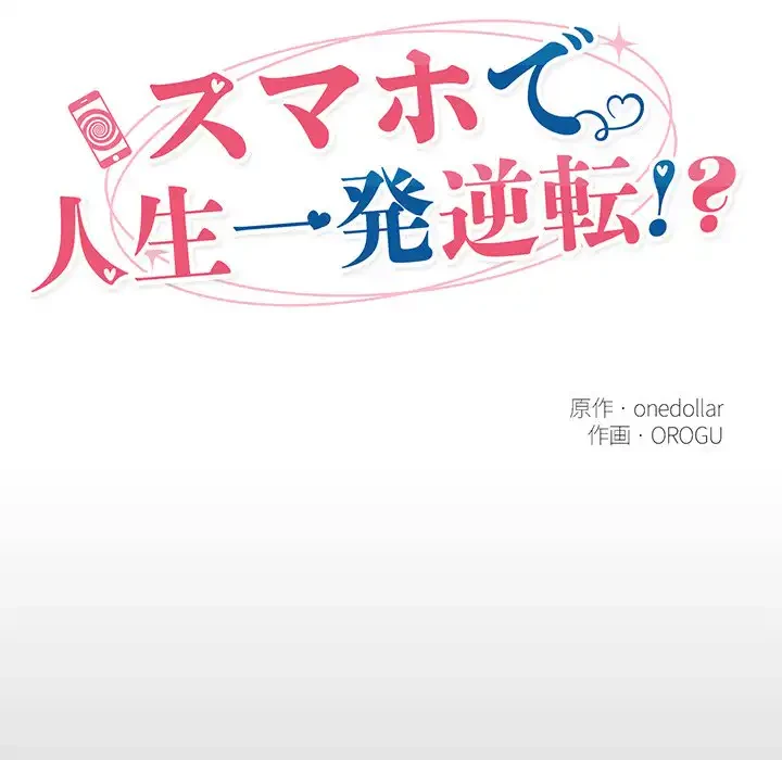 スマホで人生一発逆転!? 第22話 - 21