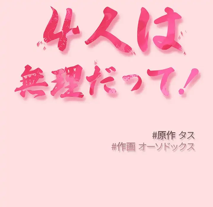 ４人は無理だって！ 第51話 - 30