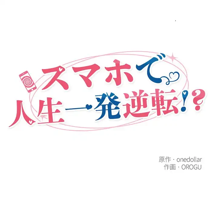 スマホで人生一発逆転!? 第23話 - 23