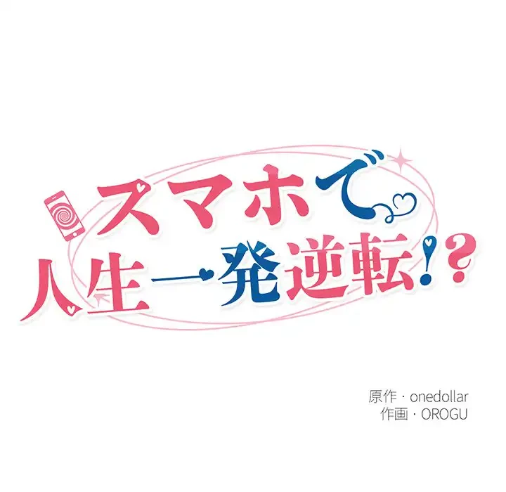 スマホで人生一発逆転!? 第27話 - 23