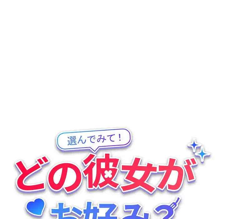どの彼女がお好み？ 第10話 - 97