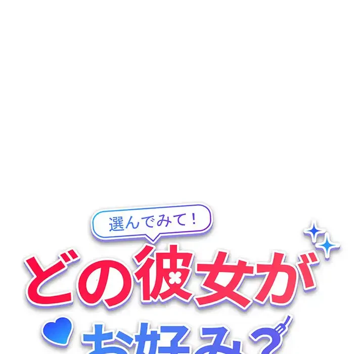 どの彼女がお好み？ 第12話 - 142