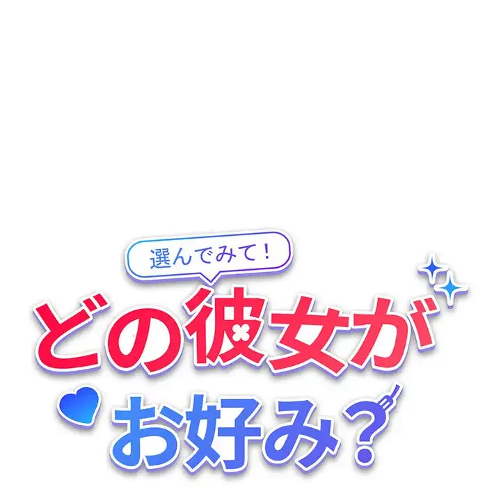 どの彼女がお好み？ 第13話 - 93