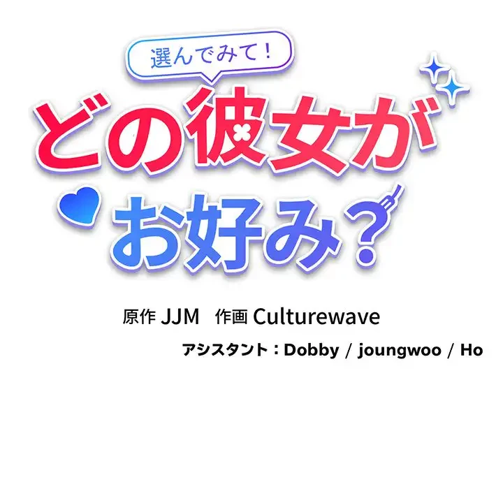 どの彼女がお好み？ 第15話 - 115