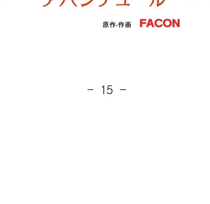 ノスタルジックアバンチュール 第15話 - 14