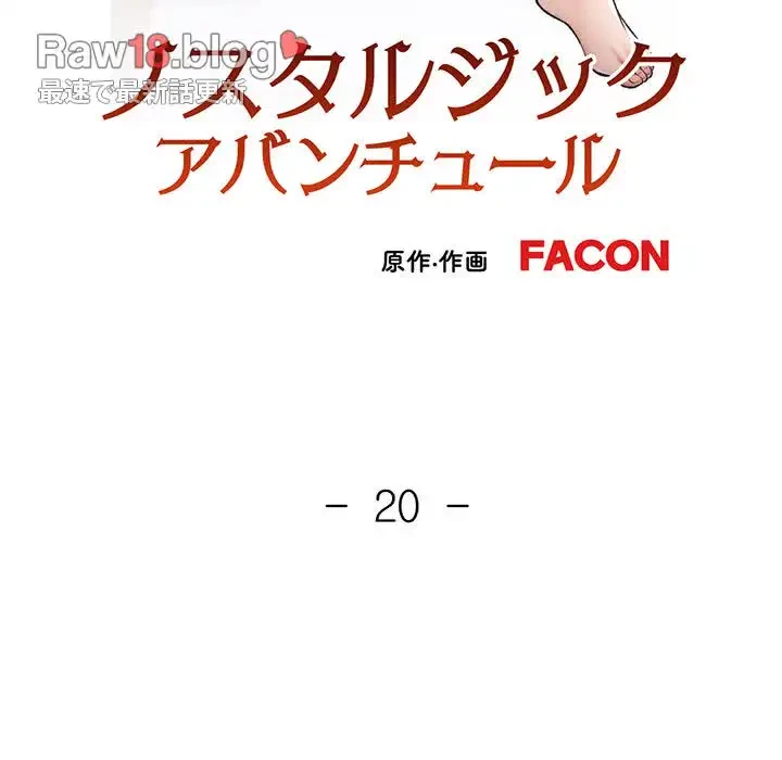ノスタルジックアバンチュール 第20話 - 16
