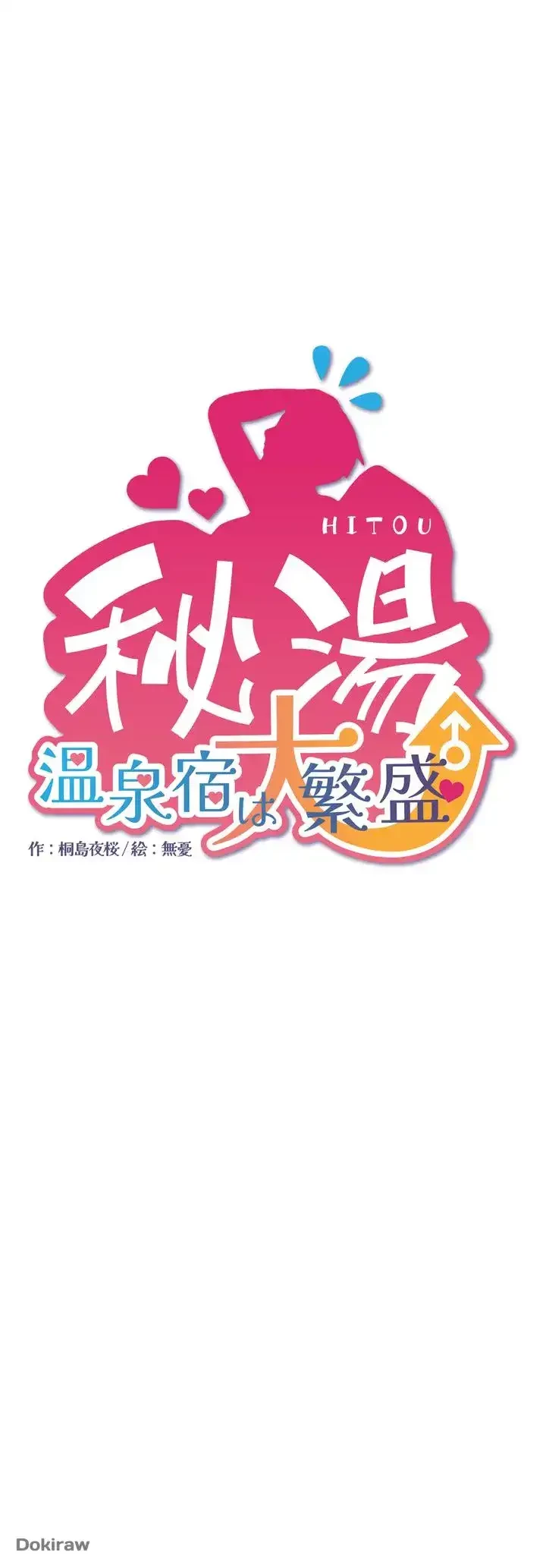秘湯・温泉宿は大繁盛 第3話 - 5