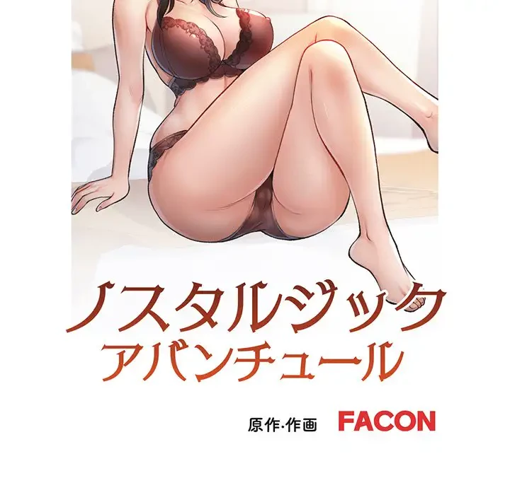 ノスタルジックアバンチュール 第34話 - 18