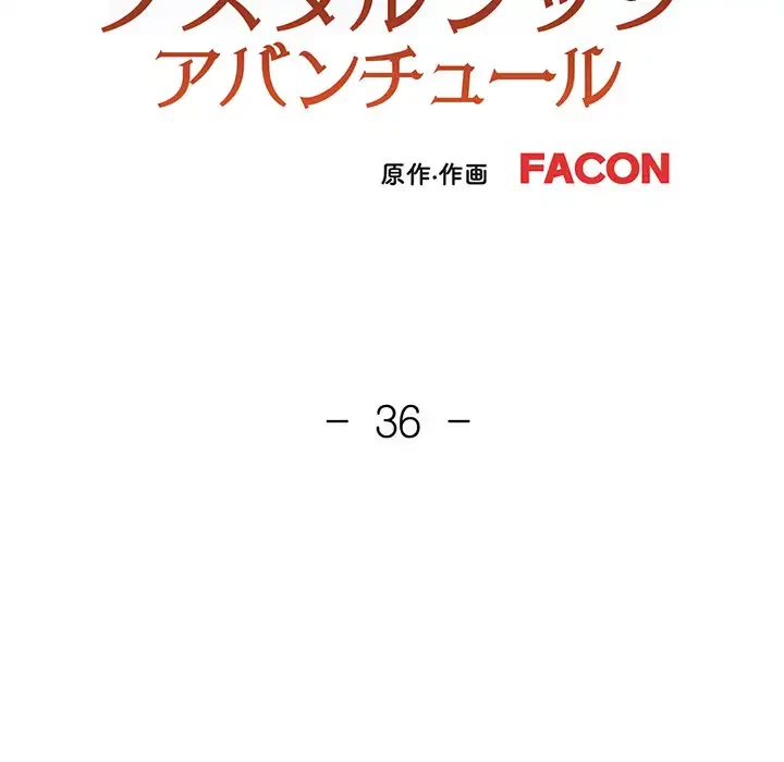 ノスタルジックアバンチュール 第36話 - 16