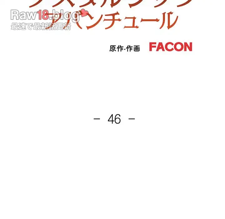 ノスタルジックアバンチュール 第46話 - 13