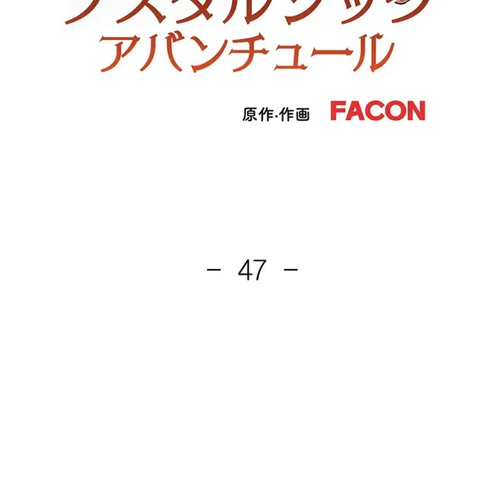 ノスタルジックアバンチュール 第47話 - 12