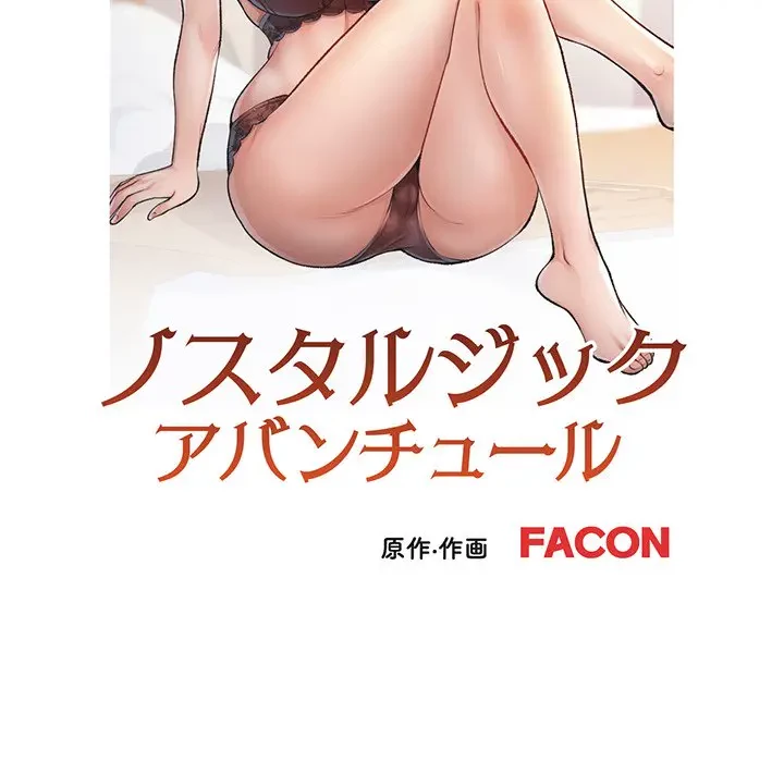 ノスタルジックアバンチュール 第48話 - 11