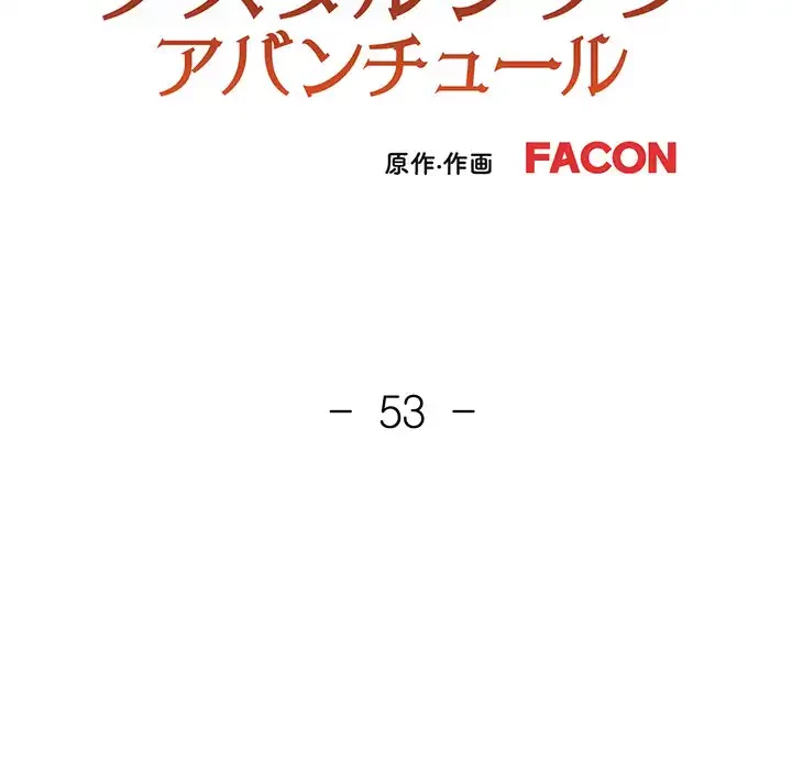 ノスタルジックアバンチュール 第53話 - 15