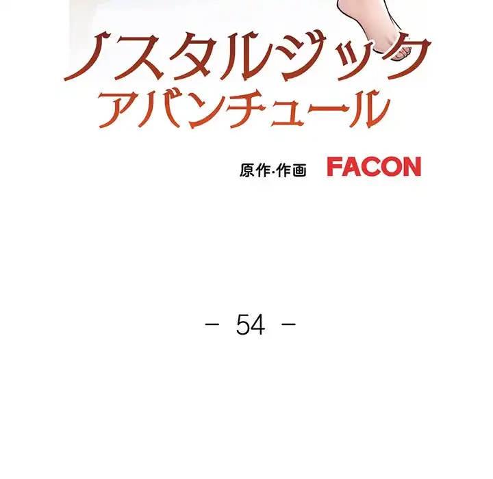 ノスタルジックアバンチュール 第54話 - 14