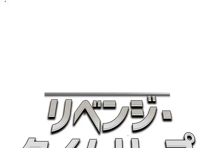 リベンジ・タイムリープ 第13話 - 1