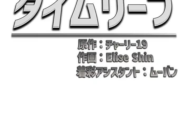 リベンジ・タイムリープ 第13話 - 2