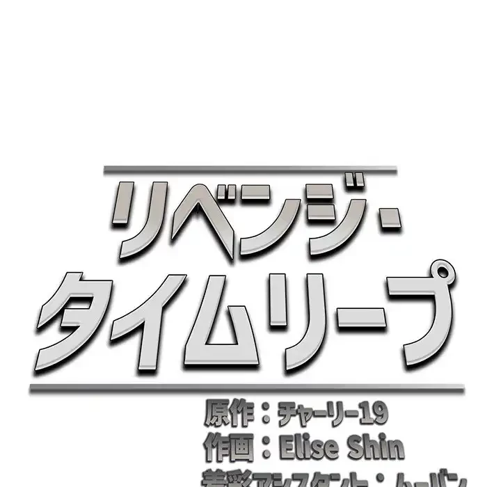 リベンジ・タイムリープ 第14話 - 56