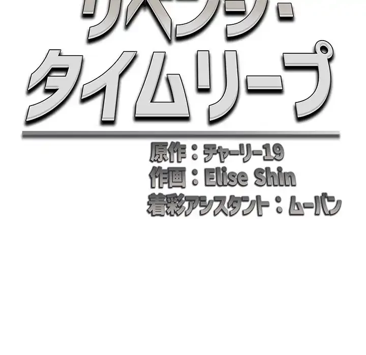 リベンジ・タイムリープ 第15話 - 97