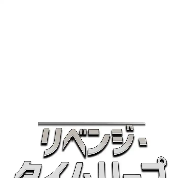 リベンジ・タイムリープ 第16話 - 63