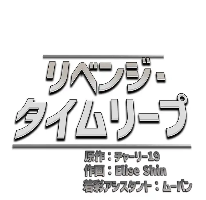 リベンジ・タイムリープ 第17話 - 69