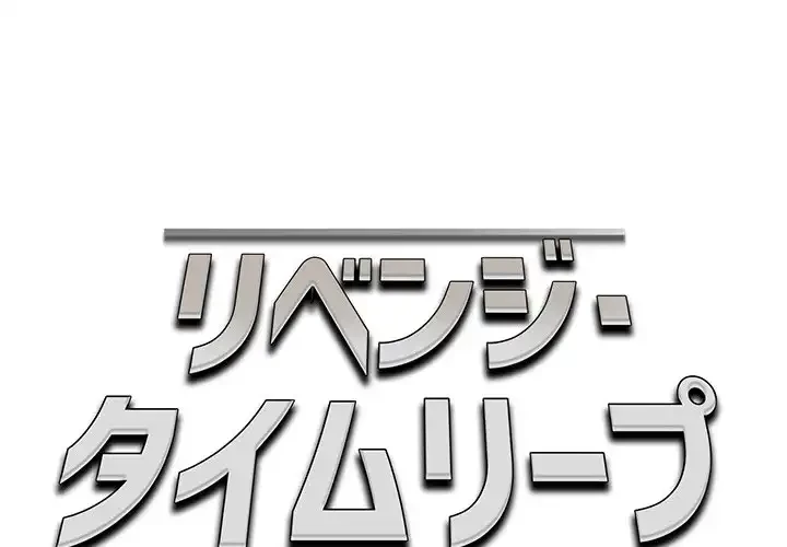 リベンジ・タイムリープ 第18話 - 1