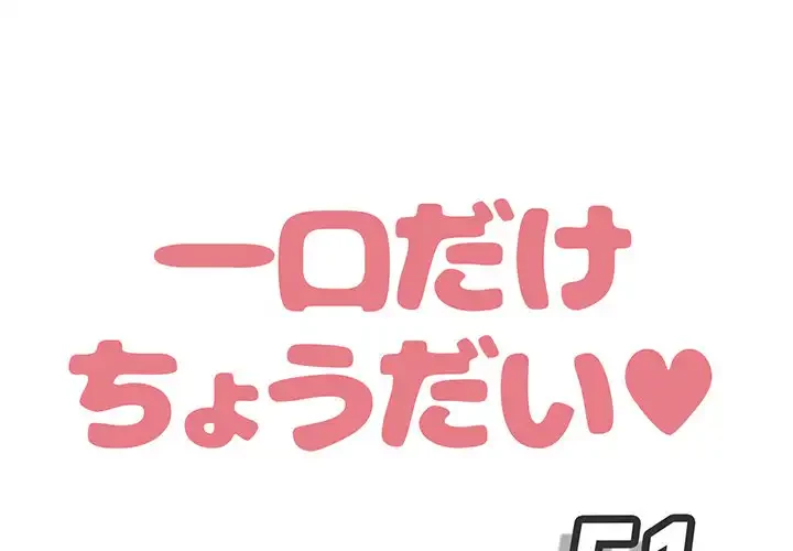 一口だけちょうだい 第51話 - 1