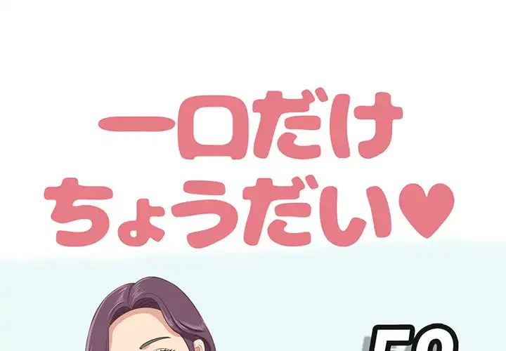 一口だけちょうだい 第52話 - 1