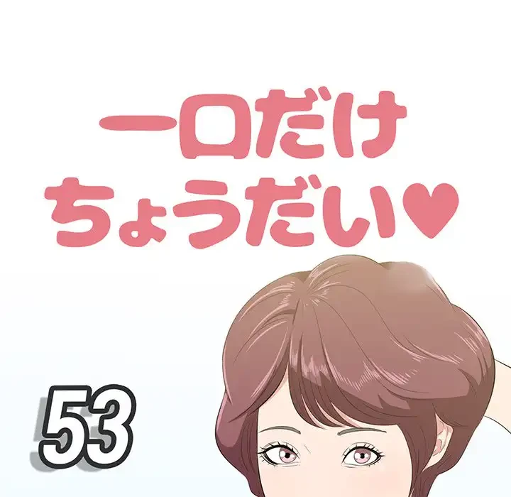 一口だけちょうだい 第53話 - 38