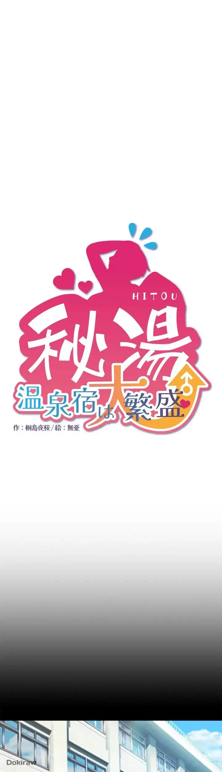秘湯・温泉宿は大繁盛 第7話 - 1
