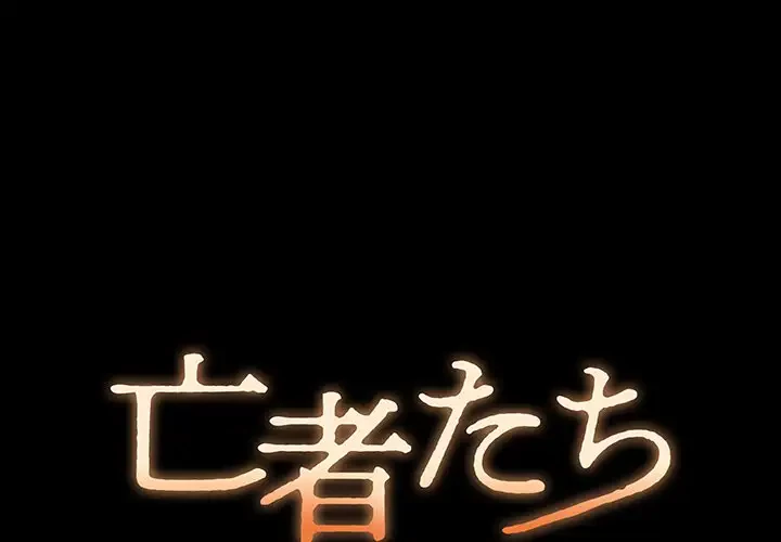 亡者たち 第3話 - 1