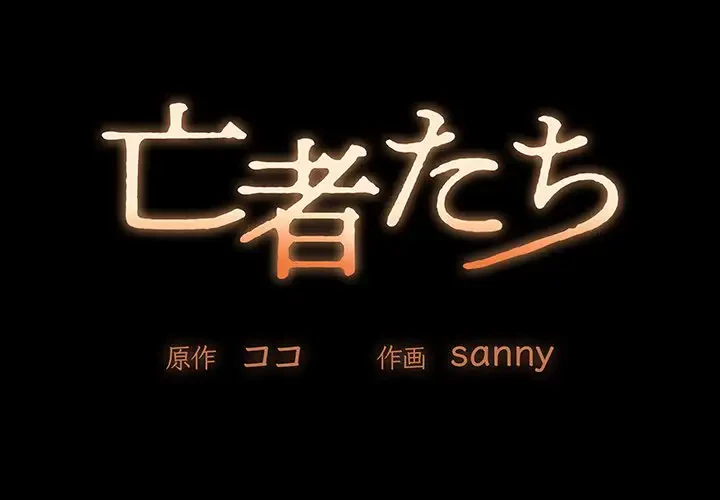 亡者たち 第4話 - 1