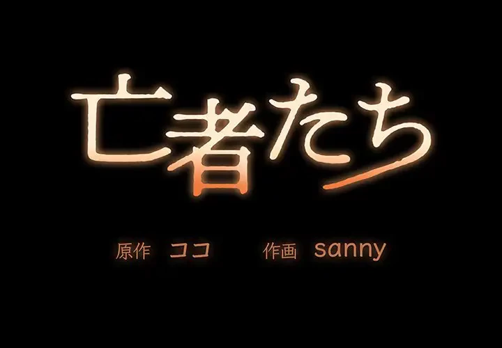 亡者たち 第5話 - 1