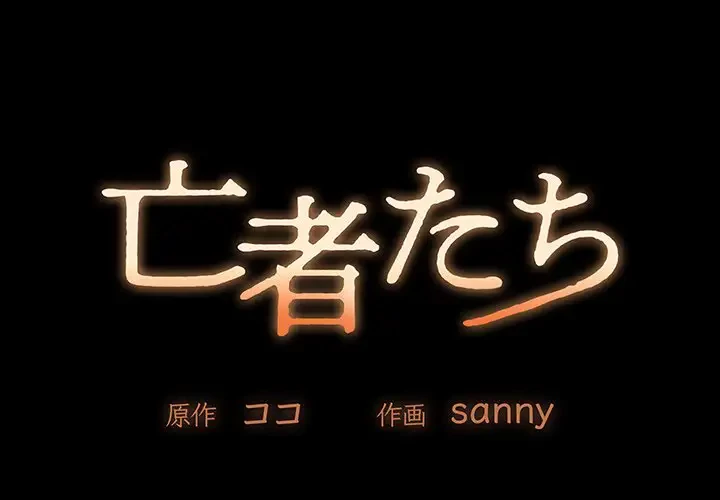 亡者たち 第8話 - 1