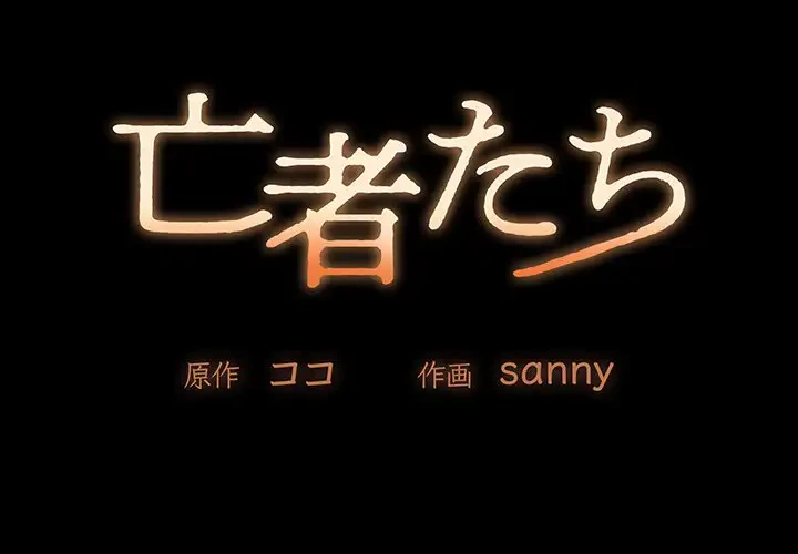 亡者たち 第9話 - 1