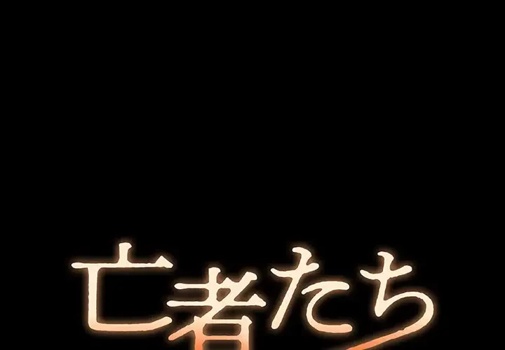 亡者たち 第13話 - 1