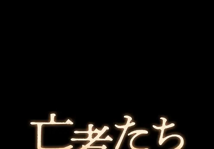 亡者たち 第14話 - 1