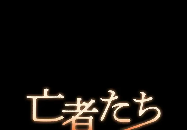 亡者たち 第15話 - 1