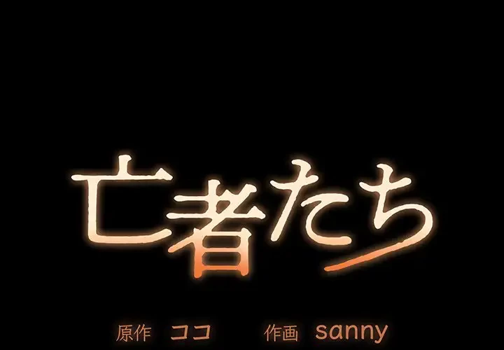 亡者たち 第17話 - 1