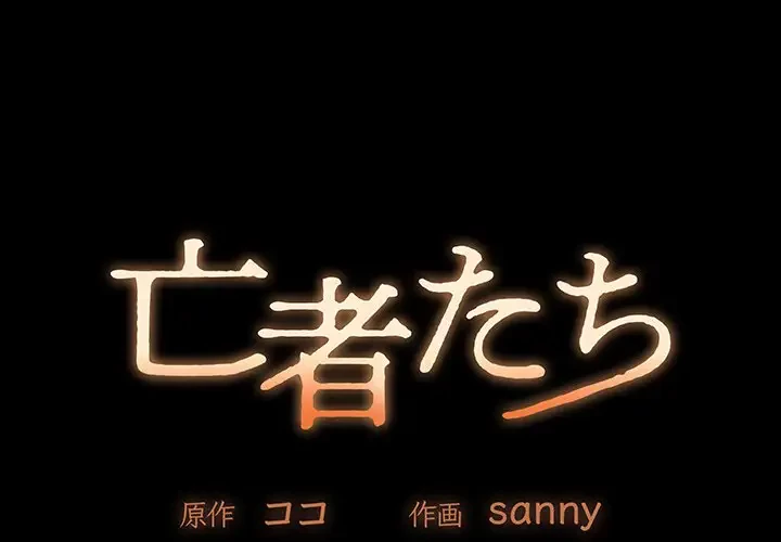 亡者たち 第18話 - 1