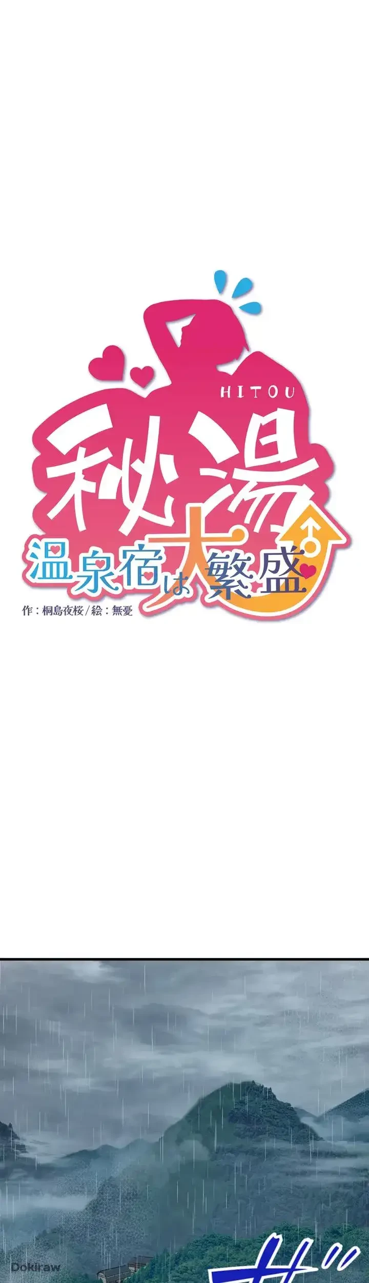 秘湯・温泉宿は大繁盛 第10話 - 1
